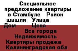 Специальное предложение квартиры в Стамбуле › Район ­ шишли › Улица ­ 1 250 › Дом ­ 12 › Цена ­ 748 339 500 - Все города Недвижимость » Квартиры продажа   . Калининградская обл.,Советск г.
